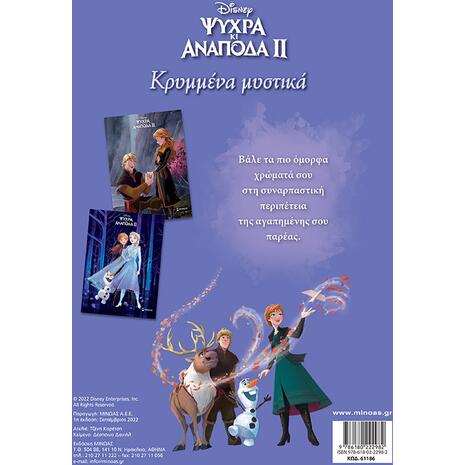 Frozen 2, Κρυμμένα μυστικά (978-618-02-2298-2)