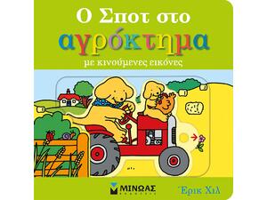 Ο Σποτ στο αγρόκτημα (978-618-02-2107-7) - Ανακάλυψε Παιδικά Παραμύθια για τους μικρούς μας φίλους. Ιστορίες, μύθοι και κλασικά παραμύθια για νάνους, γίγαντες, νεράιδες, γοργόνες, μάγισσες, πριγκίπισσες από το Oikonomou-shop.gr.