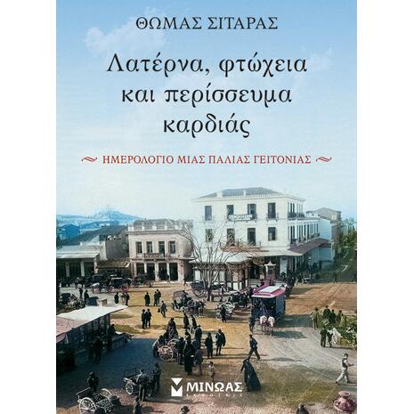 Λατέρνα, φτώχεια και περίσσευμα καρδιάς (978-618-02-2252-4)