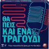 Επιτραπέζιο Θα Πεις Κι Ένα Τραγούδι Νέα Έκδοση (1040-21149) -Ανακάλυψε Επιτραπέζια παιχνίδια για παιδιά, ενήλικους και για όλη την οικογένεια από το Oikonomou-shop.gr.
