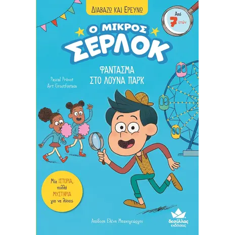 Ο Μικρός Σέρλοκ, Φάντασμα Στο Λούνα Παρκ (978-618-556-854-2) - Ανακάλυψε μεγάλη γκάμα Βιβλίων, Παιδικών-Ψυχαγωγικών και Μεταφρασμένης Παιδικής Λογοτεχνίας από το Oikonomou-shop.gr.