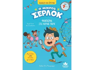 Ο Μικρός Σέρλοκ, Φάντασμα Στο Λούνα Παρκ (978-618-556-854-2) - Ανακάλυψε μεγάλη γκάμα Βιβλίων, Παιδικών-Ψυχαγωγικών και Μεταφρασμένης Παιδικής Λογοτεχνίας από το Oikonomou-shop.gr.