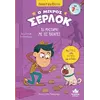 Ο μικρός Σέρλοκ: Το μυστήριο της πατάτας (978-618-5568-55-9) - Ανακάλυψε μεγάλη γκάμα Βιβλίων, Παιδικών-Ψυχαγωγικών και Μεταφρασμένης Παιδικής Λογοτεχνίας από το Oikonomou-shop.gr.