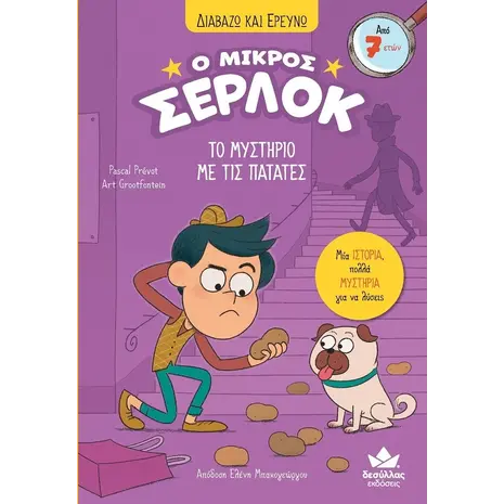 Ο μικρός Σέρλοκ: Το μυστήριο της πατάτας (978-618-5568-55-9) - Ανακάλυψε μεγάλη γκάμα Βιβλίων, Παιδικών-Ψυχαγωγικών και Μεταφρασμένης Παιδικής Λογοτεχνίας από το Oikonomou-shop.gr.