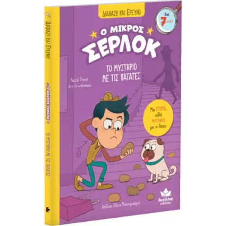 Ο μικρός Σέρλοκ: Το μυστήριο της πατάτας (978-618-5568-55-9) - Ανακάλυψε μεγάλη γκάμα Βιβλίων, Παιδικών-Ψυχαγωγικών και Μεταφρασμένης Παιδικής Λογοτεχνίας από το Oikonomou-shop.gr.