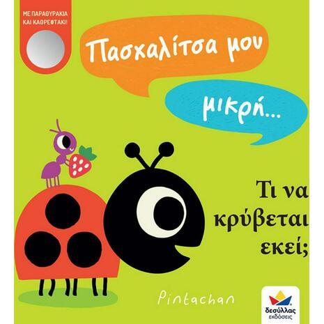 Πασχαλίτσα μου μικρή… τι να κρύβεται εκεί; (978-618-85283-5-2) - Ανακάλυψε μεγάλη γκάμα Παιδικών Βιβλίων, Γνώσεων- Δραστηριοτήτων για τους μικρούς μας φίλους από το Oikonomou-shop.gr.