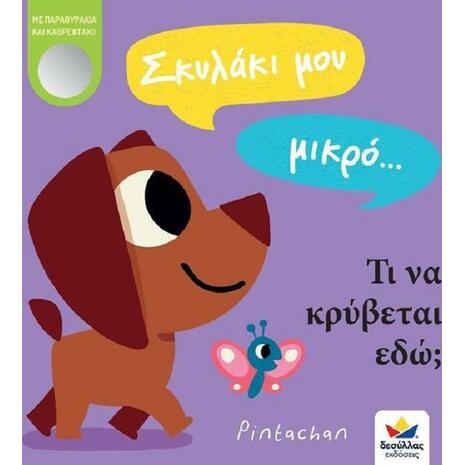 Σκυλάκι μου μικρό… τι να κρύβεται εδώ; (978-618-85283-6-9) - Ανακάλυψε μεγάλη γκάμα Παιδικών Βιβλίων, Γνώσεων- Δραστηριοτήτων για τους μικρούς μας φίλους από το Oikonomou-shop.gr.