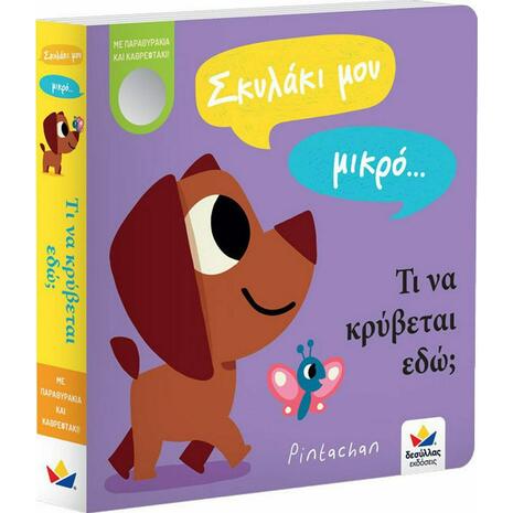Σκυλάκι μου μικρό… τι να κρύβεται εδώ; (978-618-85283-6-9) - Ανακάλυψε μεγάλη γκάμα Παιδικών Βιβλίων, Γνώσεων- Δραστηριοτήτων για τους μικρούς μας φίλους από το Oikonomou-shop.gr.