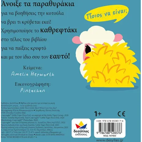 Κοτούλα μου μικρή… τι να κρύβεται εκεί; (978-618-85283-7-6) - Ανακάλυψε μεγάλη γκάμα Παιδικών Βιβλίων, Γνώσεων- Δραστηριοτήτων για τους μικρούς μας φίλους από το Oikonomou-shop.gr.