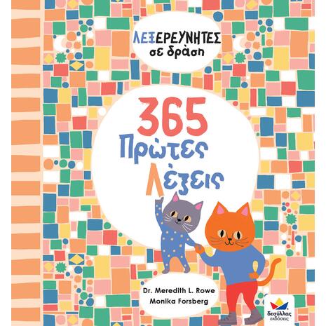 365 πρώτες λέξεις (978-618-5568-43-6)