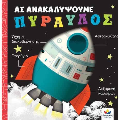 Ας ανακαλύψουμε - Πύραυλος (978-618-5568-41-2) -Ανακάλυψε μεγάλη γκάμα Παιδικών Βιβλίων, Γνώσεων- Δραστηριοτήτων για τους μικρούς μας φίλους από το Oikonomou-shop.gr.