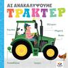 Ας ανακαλύψουμε - Τρακτέρ (978-618-5568-40-5) - Ανακάλυψε μεγάλη γκάμα Παιδικών Βιβλίων, Γνώσεων- Δραστηριοτήτων για τους μικρούς μας φίλους από το Oikonomou-shop.gr.
