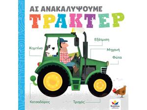 Ας ανακαλύψουμε - Τρακτέρ (978-618-5568-40-5) - Ανακάλυψε μεγάλη γκάμα Παιδικών Βιβλίων, Γνώσεων- Δραστηριοτήτων για τους μικρούς μας φίλους από το Oikonomou-shop.gr.