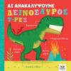 Ας ανακαλύψουμε - Δεινόσαυρος Τ-Ρεξ (978-618-5568-39-9) - Ανακάλυψε μεγάλη γκάμα Παιδικών Βιβλίων, Γνώσεων- Δραστηριοτήτων για τους μικρούς μας φίλους από το Oikonomou-shop.gr.