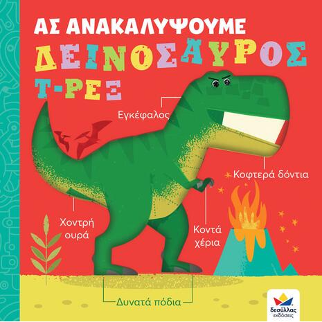 Ας ανακαλύψουμε - Δεινόσαυρος Τ-Ρεξ (978-618-5568-39-9) - Ανακάλυψε μεγάλη γκάμα Παιδικών Βιβλίων, Γνώσεων- Δραστηριοτήτων για τους μικρούς μας φίλους από το Oikonomou-shop.gr.
