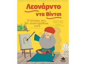 Λεονάρντο ντα Βίντσι – Ο πίνακας που δεν ολοκληρώθηκε ποτέ, Σπουδαίες προσωπικότητες (978-618-5568-50-4) - Ανακάλυψε μεγάλη γκάμα Παιδικών Βιβλίων, Γνώσεων- Δραστηριοτήτων για τους μικρούς μας φίλους από το Oikonomou-shop.gr.