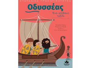 Οδυσσέας – Ένα απίθανο ταξίδι, Σπουδαίες προσωπικότητες (978-618-5568-49-8) -Ανακάλυψε μεγάλη γκάμα Παιδικών Βιβλίων, Γνώσεων- Δραστηριοτήτων για τους μικρούς μας φίλους από το Oikonomou-shop.gr.