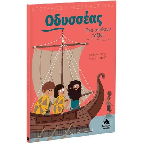 Οδυσσέας – Ένα απίθανο ταξίδι, Σπουδαίες προσωπικότητες (978-618-5568-49-8) -Ανακάλυψε μεγάλη γκάμα Παιδικών Βιβλίων, Γνώσεων- Δραστηριοτήτων για τους μικρούς μας φίλους από το Oikonomou-shop.gr.
