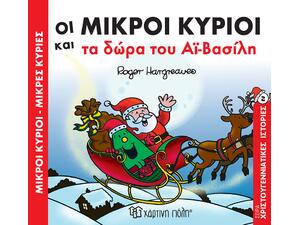 Οι Μικροί Κύριοι και τα δώρα του Αϊ Βασίλη (978-960-621-024-2) - Ανακάλυψε το αγαπημένο σου Χριστουγεννιάτικο Βιβλίο μέσα από μία τεράστια συλλογή από το Oikonomou-shop.