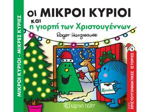 Οι μικροί κύριοι και η γιορτή των Χριστουγέννων (978-960-621-025-9) -Ανακάλυψε το αγαπημένο σου Χριστουγεννιάτικο Βιβλίο μέσα από μία τεράστια συλλογή από το Oikonomou-shop.