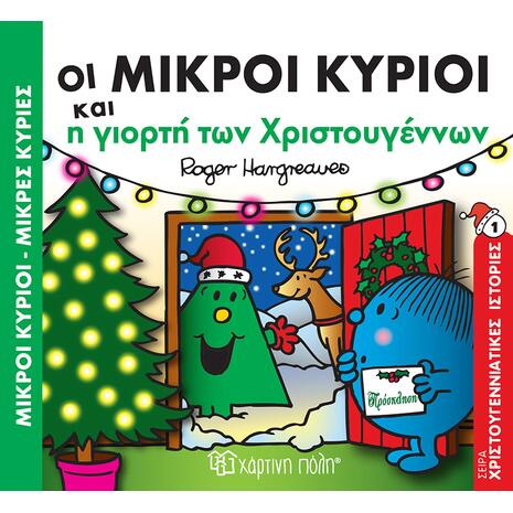 Οι μικροί κύριοι και η γιορτή των Χριστουγέννων (978-960-621-025-9) -Ανακάλυψε το αγαπημένο σου Χριστουγεννιάτικο Βιβλίο μέσα από μία τεράστια συλλογή από το Oikonomou-shop.