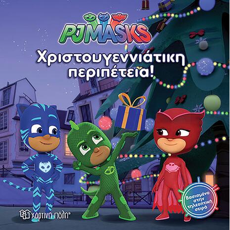 PJ Masks 7 - Χριστουγεννιάτικη περιπέτεια (978-960-621-179-9) Ανακάλυψε το αγαπημένο σου Χριστουγεννιάτικο Βιβλίο μέσα από μία τεράστια συλλογή από το Oikonomou-shop.