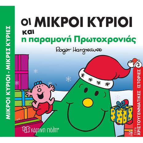 Οι Μικροί Κύριοι και η Παραμονή Πρωτοχρονιάς (978-960-621-175-1) -Ανακάλυψε το αγαπημένο σου Χριστουγεννιάτικο Βιβλίο μέσα από μία τεράστια συλλογή από το Oikonomou-shop.
