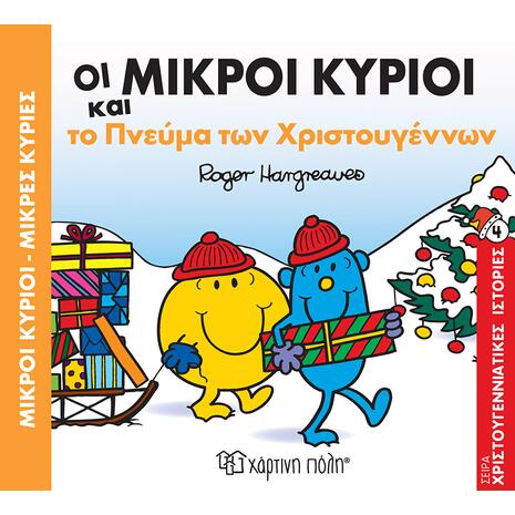 Οι Μικροί κύριοι και το Πνεύμα των Χριστουγέννων (978-960-621-176-8) -Ανακάλυψε το αγαπημένο σου Χριστουγεννιάτικο Βιβλίο μέσα από μία τεράστια συλλογή από το Oikonomou-shop.