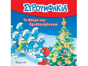 Στρουμφάκια 3 - Το θαύμα των Χριστουγέννων (978-960-621-363-2) -Ανακάλυψε το αγαπημένο σου Χριστουγεννιάτικο Βιβλίο μέσα από μία τεράστια συλλογή από το Oikonomou-shop.