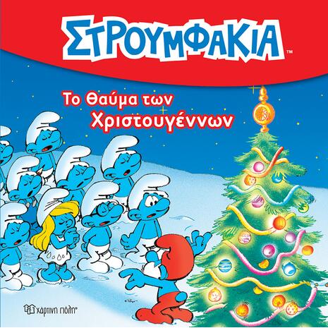 Στρουμφάκια 3 - Το θαύμα των Χριστουγέννων (978-960-621-363-2) -Ανακάλυψε το αγαπημένο σου Χριστουγεννιάτικο Βιβλίο μέσα από μία τεράστια συλλογή από το Oikonomou-shop.