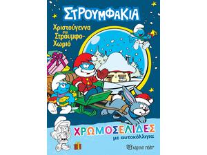 Χρωματοσελίδες Στρουμφάκια - Χριστούγεννα στο Στρουμφοχωριό (978-960-621-364-9) -Ανακάλυψε το αγαπημένο σου Χριστουγεννιάτικο Βιβλίο μέσα από μία τεράστια συλλογή από το Oikonomou-shop.