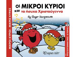 Οι Μικροί Κύριοι και τα ήσυχα Χριστούγεννα (9789606211782) -Ανακάλυψε το αγαπημένο σου Χριστουγεννιάτικο Βιβλίο μέσα από μία τεράστια συλλογή από το Oikonomou-shop.