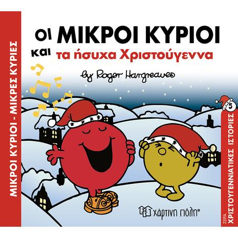 Οι Μικροί Κύριοι και τα ήσυχα Χριστούγεννα (9789606211782) -Ανακάλυψε το αγαπημένο σου Χριστουγεννιάτικο Βιβλίο μέσα από μία τεράστια συλλογή από το Oikonomou-shop.