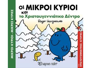 Οι Μικροί Κύριοι και το Χριστουγεννιάτικο δέντρο (9789606211775) -Ανακάλυψε το αγαπημένο σου Χριστουγεννιάτικο Βιβλίο μέσα από μία τεράστια συλλογή από το Oikonomou-shop.