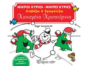 Μικροί Κύριοι - Μικρές Κυρίες, Διαβάζω και χρωματίζω - Χιονισμένα Χριστούγεννα (9789606213618) - Ανακάλυψε το αγαπημένο σου Χριστουγεννιάτικο Βιβλίο μέσα από μία τεράστια συλλογή από το Oikonomou-shop.