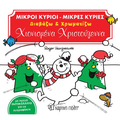 Μικροί Κύριοι - Μικρές Κυρίες, Διαβάζω και χρωματίζω - Χιονισμένα Χριστούγεννα (9789606213618) - Ανακάλυψε το αγαπημένο σου Χριστουγεννιάτικο Βιβλίο μέσα από μία τεράστια συλλογή από το Oikonomou-shop.