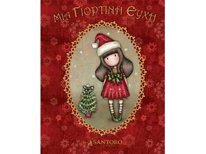 Santoro Gorjuss - Μια γιορτινή ευχή (978-960-621-537-7) - Ανακάλυψε το αγαπημένο σου Χριστουγεννιάτικο Βιβλίο μέσα από μία τεράστια συλλογή από το Oikonomou-shop.