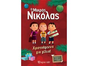 Ο Μικρός Νικόλας - Χριστούγεννα για γέλια (978-960-621-365-6) - Ανακάλυψε το αγαπημένο σου Χριστουγεννιάτικο Βιβλίο μέσα από μία τεράστια συλλογή από το Oikonomou-shop.