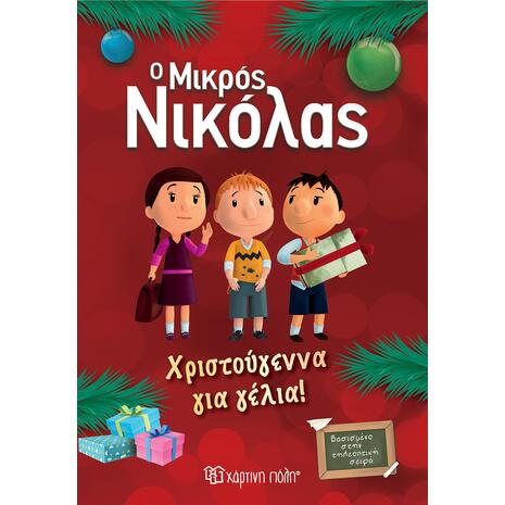 Ο Μικρός Νικόλας - Χριστούγεννα για γέλια (978-960-621-365-6) - Ανακάλυψε το αγαπημένο σου Χριστουγεννιάτικο Βιβλίο μέσα από μία τεράστια συλλογή από το Oikonomou-shop.