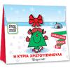 Μικροί κύριοι, Μικρές κυρίες - Η Κυρία Χριστουγεννούλα Christmas Book Set (5206021098988) - Ανακάλυψε το αγαπημένο σου Χριστουγεννιάτικο Βιβλίο μέσα από μία τεράστια συλλογή από το Oikonomou-shop.