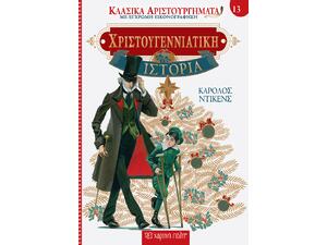 Κλασικά Αριστουργήματα - Χριστουγεννιάτικη Ιστορία Κάρολος Ντίκενς (9789606216305) - Ανακάλυψε το αγαπημένο σου Χριστουγεννιάτικο Βιβλίο μέσα από μία τεράστια συλλογή από το Oikonomou-shop.
