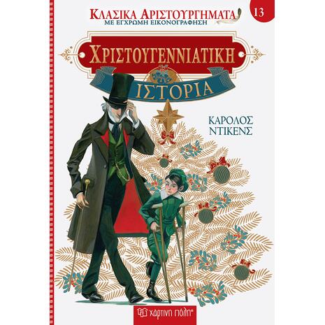 Κλασικά Αριστουργήματα - Χριστουγεννιάτικη Ιστορία Κάρολος Ντίκενς (9789606216305) - Ανακάλυψε το αγαπημένο σου Χριστουγεννιάτικο Βιβλίο μέσα από μία τεράστια συλλογή από το Oikonomou-shop.