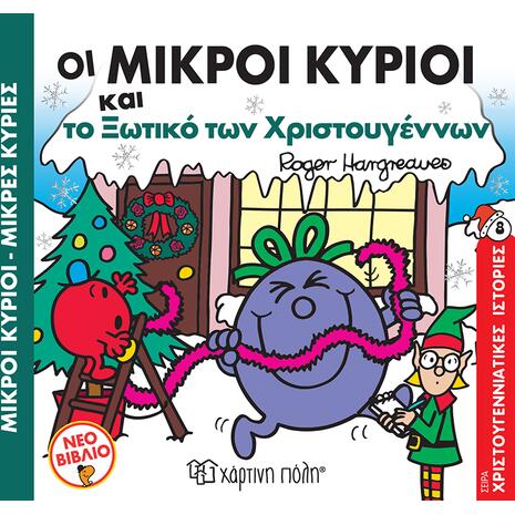 Οι μικροί κύριοι και το Ξωτικό των Χριστουγέννων (978-960-621-652-7) - Ανακάλυψε το αγαπημένο σου Χριστουγεννιάτικο Βιβλίο μέσα από μία τεράστια συλλογή από το Oikonomou-shop.
