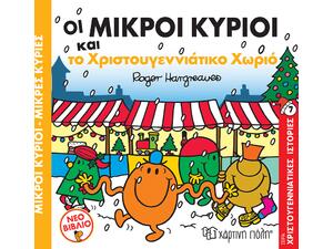 Οι μικροί κύριοι και το Χριστουγεννιάτικο χωριό (978-960-621-653-4) - Ανακάλυψε το αγαπημένο σου Χριστουγεννιάτικο Βιβλίο μέσα από μία τεράστια συλλογή από το Oikonomou-shop.