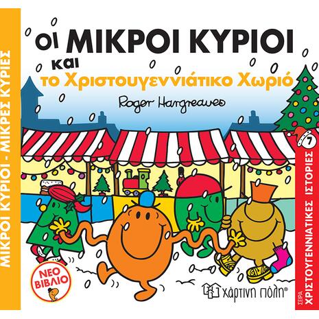 Οι μικροί κύριοι και το Χριστουγεννιάτικο χωριό (978-960-621-653-4) - Ανακάλυψε το αγαπημένο σου Χριστουγεννιάτικο Βιβλίο μέσα από μία τεράστια συλλογή από το Oikonomou-shop.