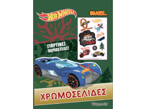 Hot Wheels Χρωματοσελίδες - Γιορτινές περιπέτειες (978-960-621-658-9) - Ανακάλυψε το αγαπημένο σου Χριστουγεννιάτικο Βιβλίο μέσα από μία τεράστια συλλογή από το Oikonomou-shop.