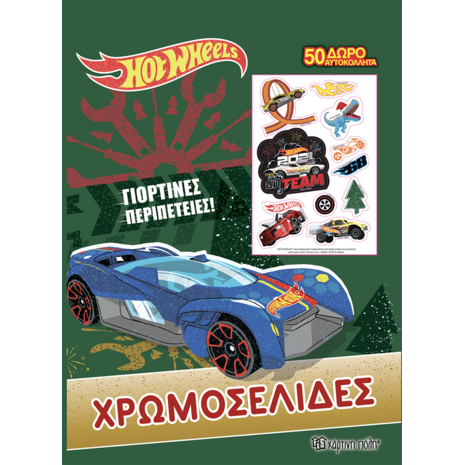 Hot Wheels Χρωματοσελίδες - Γιορτινές περιπέτειες (978-960-621-658-9) - Ανακάλυψε το αγαπημένο σου Χριστουγεννιάτικο Βιβλίο μέσα από μία τεράστια συλλογή από το Oikonomou-shop.