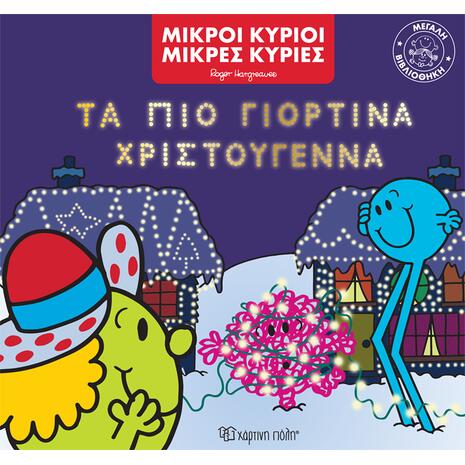 Τα πιο γιορτινά Χριστούγεννα (978-960-621-162-1) - Ανακάλυψε το αγαπημένο σου Χριστουγεννιάτικο Βιβλίο μέσα από μία τεράστια συλλογή από το Oikonomou-shop.