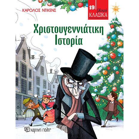 Χριστουγεννιάτικη ιστορία (978-960-621-216-1) - Ανακάλυψε το αγαπημένο σου Χριστουγεννιάτικο Βιβλίο μέσα από μία τεράστια συλλογή από το Oikonomou-shop.