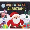 Όνειρα γλυκά, Αι Βασίλη! (978-618-01-4512-0) - Ανακάλυψε το αγαπημένο σου Χριστουγεννιάτικο Βιβλίο στο Oikonomou-shop.gr.